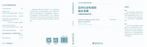 迈向社会和谐的城乡发展:户籍制度的影响及改革 (CCES当代中国经济研究系列)