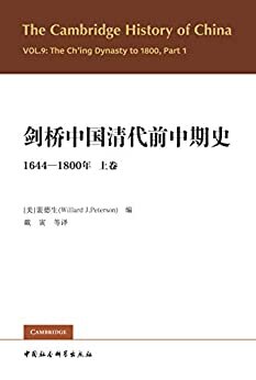 剑桥中国清代前中期史.1644-1800年（第一卷）