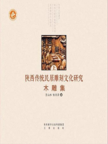 陕西传统民居雕刻文化研究.全3册.木雕集