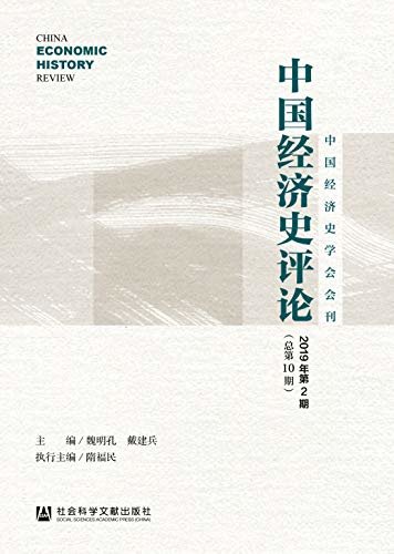 中国经济史评论（2019年第2期/总第10期） (中国经济史学会会刊)