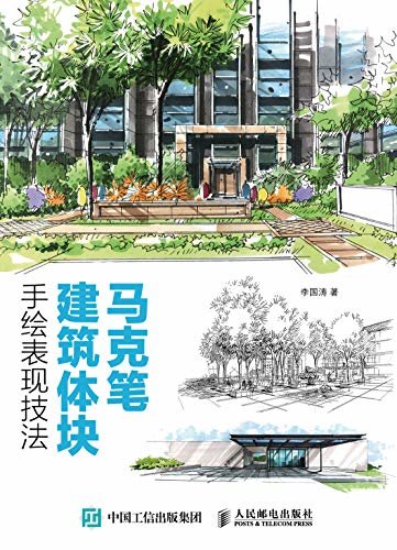 马克笔建筑体块手绘表现技法