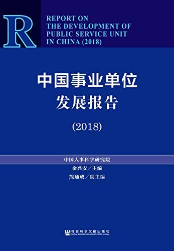 中国事业单位发展报告（2018）