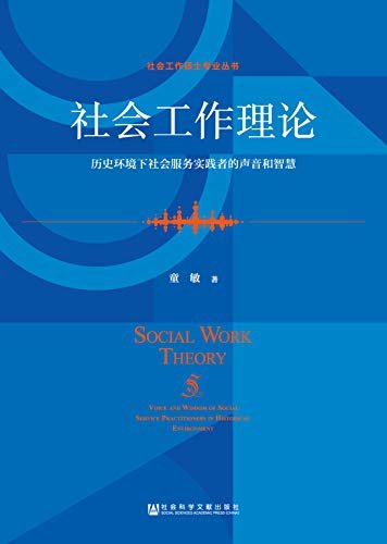 社会工作理论：历史环境下社会服务实践者的声音和智慧 (社会工作硕士专业丛书)