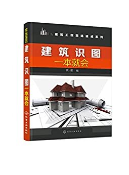 建筑工程现场速成系列--建筑识图一本就会