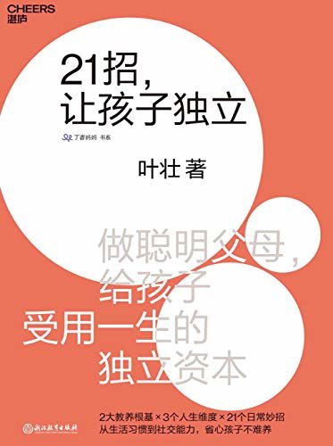 21招，让孩子独立 (湛庐文化科学教养书系)