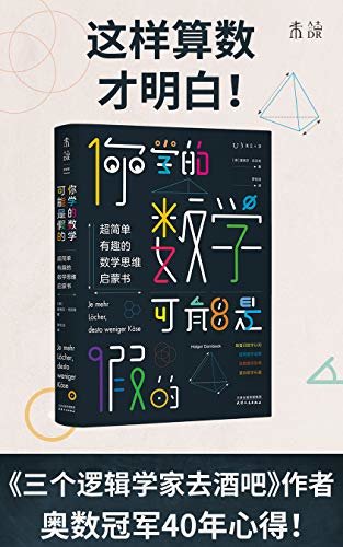 你学的数学可能是假的（《三个逻辑学家去酒吧》作者、前奥数冠军40年心得：不套公式，只讲思维！轻松GET数学逻辑） (未读·探索家)