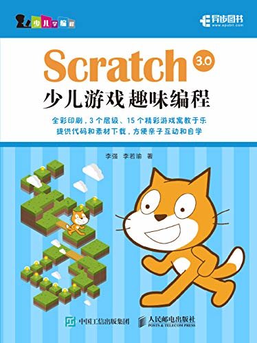 Scratch 3.0少儿游戏趣味编程(异步图书)