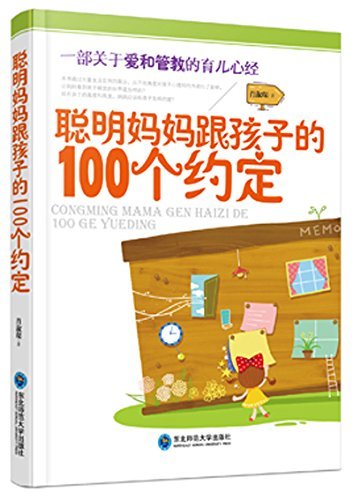 聪明妈妈跟孩子的100个约定