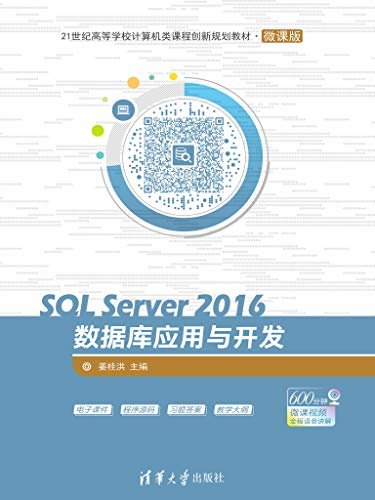 SQL Server 2016数据库应用与开发