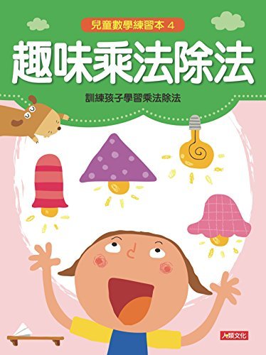 趣味乘法除法-兒童數學練習本(4) (Traditional Chinese Edition)