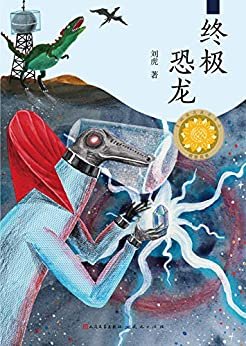 终极恐龙 (第三届“青铜葵花儿童小说奖”获奖作品)