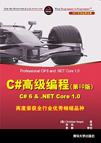 C#高级编程(第10版) C# 6 & .NET Core 1.0 (.NET开发经典名著)