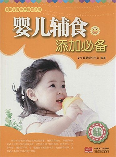 乐融·婴儿辅食添加必备 (家庭发展孕产保健丛书)