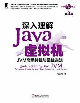 深入理解Java虚拟机：JVM高级特性与最佳实践（第3版） (华章原创精品)