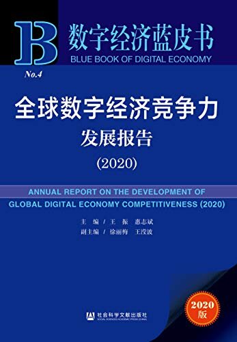 全球数字经济竞争力发展报告（2020） (数字经济蓝皮书)