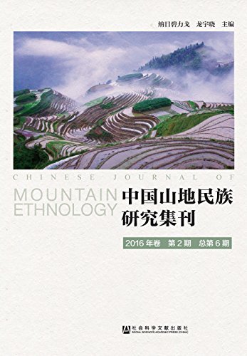 中国山地民族研究集刊（2016年卷第2期/总第6期）