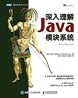 深入理解Java模块系统（图灵图书）