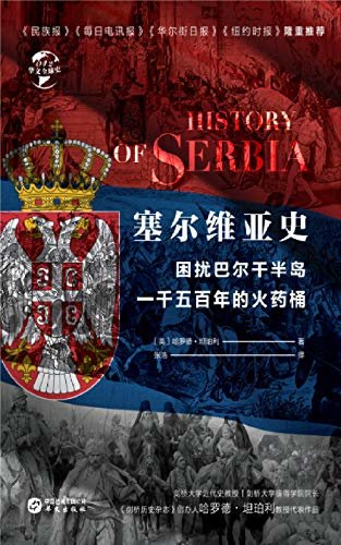 塞尔维亚史：困扰巴尔干半岛一千五百年的火药桶（华文全球史）