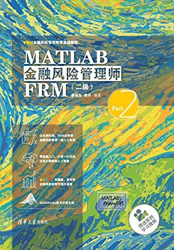MATLAB金融风险管理师FRM（二级）