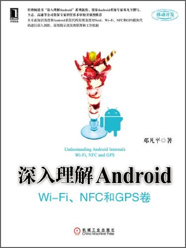 深入理解Android：WiFi模块 NFC和GPS卷 (移动开发)