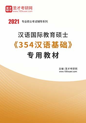 圣才考研网·2021年考研辅导系列·2021年汉语国际教育硕士《354汉语基础》专用教材 (汉语国际教育硕士辅导资料)