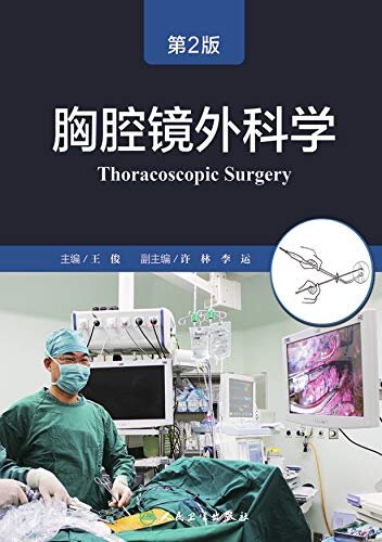 胸腔镜外科学（第2版）