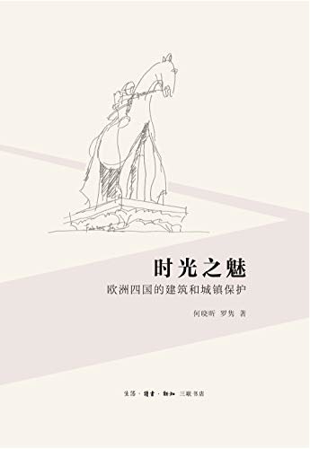 时光之魅：欧洲四国的建筑和城镇保护（合同名称拾光之魅