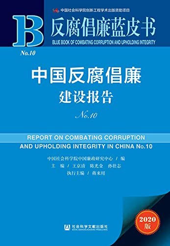 中国反腐倡廉建设报告（No.10） (反腐倡廉蓝皮书)