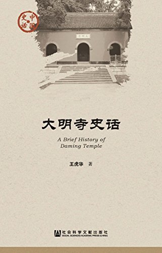 大明寺史话 (中国史话)