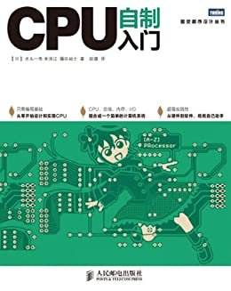 CPU自制入门 (图灵程序设计丛书)