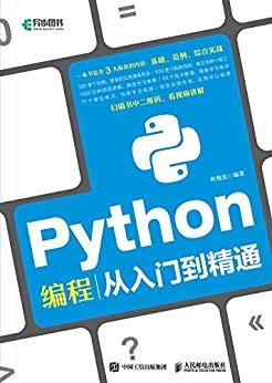 Python编程从入门到精通（异步图书）