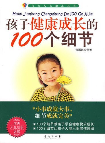 孩子健康成长的100个细节 (完美人生励志丛书)