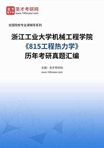 浙江工业大学机械工程学院《815工程热力学》历年考研真题汇编 (浙江工业大学机械工程学院《815工程热力学》辅导系列)