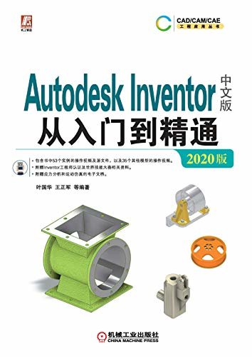 Autodesk Inventor中文版从入门到精通（2020版）
