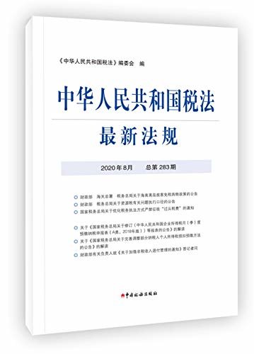中华人民共和国税法最新法规2020年8月