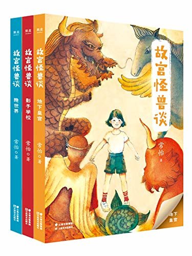 故宫怪兽谈（全新升级版，《故宫里的大怪兽》作者力作，中国孩子自己的哈利波特）(套装共3册)