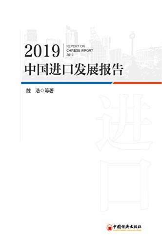2019中国进口发展报告