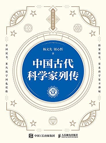 中国古代科学家列传 壹（畅销科普作家杨义先教授新作，带你走进中国古代科技长河）