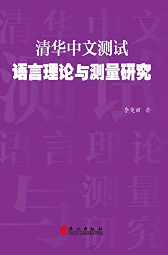 清华中文测试：语言理论与测量研究