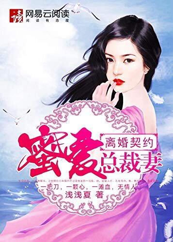 离婚契约：蜜爱总裁妻 （大全集） （三年婚约不过一出戏）