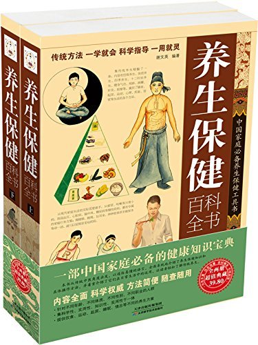 养生保健百科全书：全2册 (中国家庭必备养生保健工具书)