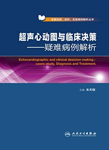 超声心动图与临床决策——疑难病例解析