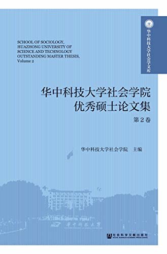 华中科技大学社会学院优秀硕士论文集（第2卷） (华中科技大学社会学文库)