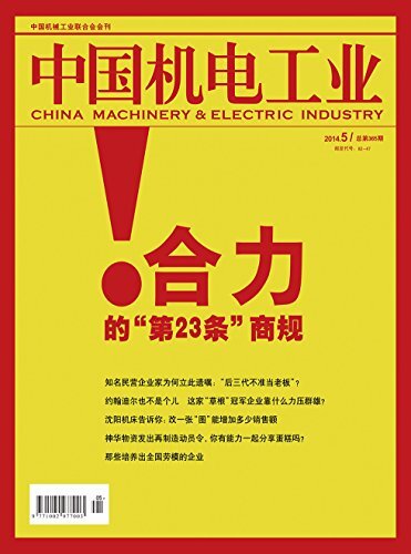 中国机电工业 月刊 2014年05期