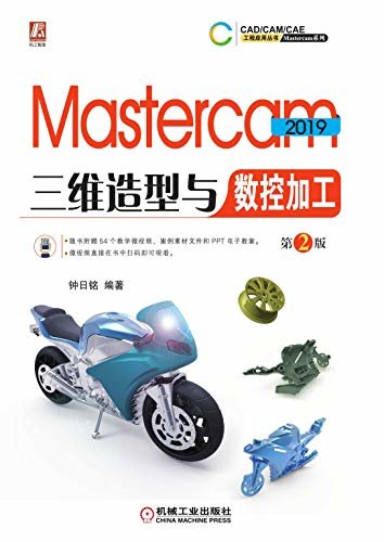 Mastercam 2019三维造型与数控加工  第2版