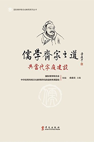 儒学齐家之道与当代家庭建设 (国际儒学联合会教育系列丛书)