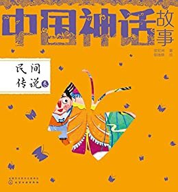 中国神话-民间传说卷
