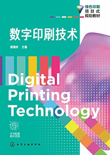 数字印刷技术