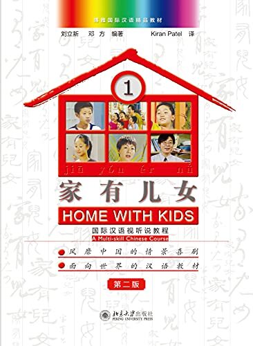 家有儿女——国际汉语视听说教程1（第二版）Home with Kids: A Multi-skill Chinese Course 1 (Second Edition)