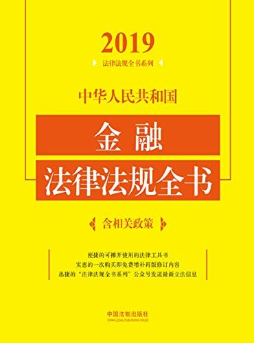 中华人民共和国金融法律法规全书（含相关政策）（2019年版）
